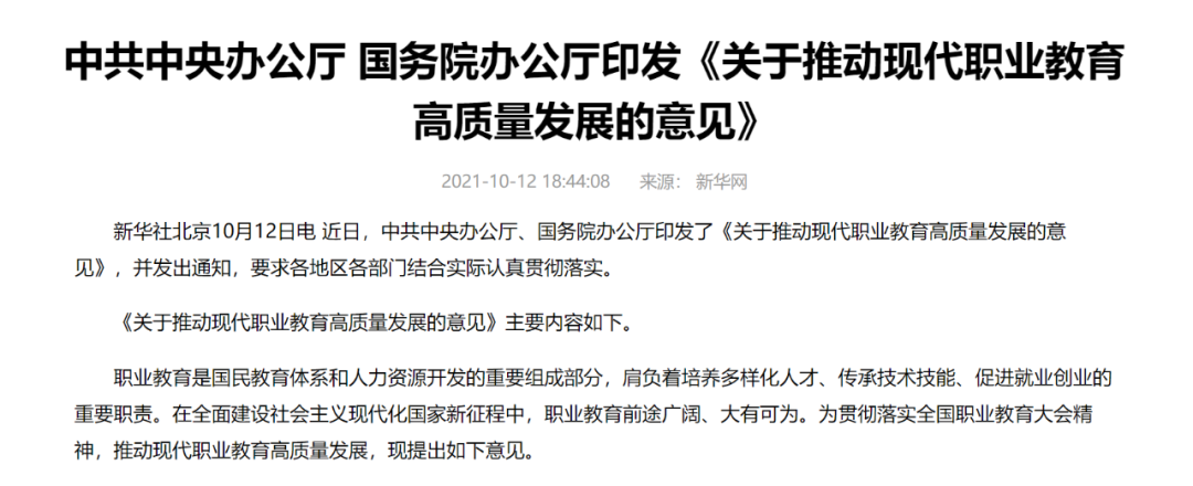 中辦國辦共同發(fā)文，職業(yè)教育如日方升！