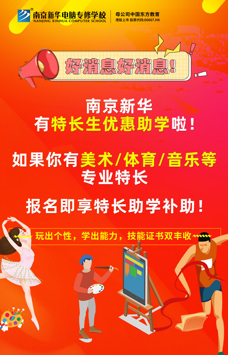 新年有禮|南京新華特長(zhǎng)生優(yōu)惠助學(xué)，等你來(lái)拿！
