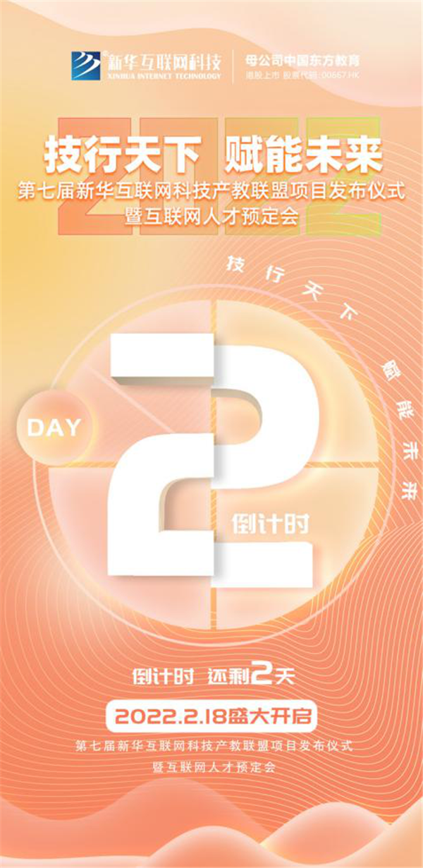2022新華互聯(lián)網(wǎng)科技第七屆產(chǎn)教聯(lián)盟人才預(yù)定會即將拉開帷幕！