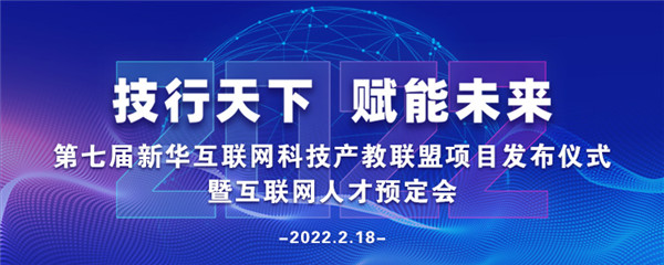 2022年第七屆產(chǎn)教聯(lián)盟互聯(lián)網(wǎng)人才預(yù)訂會暨2022年ACAA全國數(shù)字藝術(shù)設(shè)計挑戰(zhàn)賽盛大啟幕！