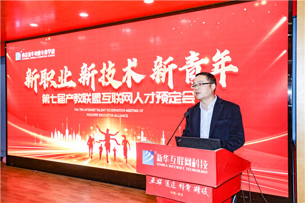 新職業(yè)，新技術(shù)，新青年 ——南京新華第七屆產(chǎn)教聯(lián)盟互聯(lián)網(wǎng)人才預定會