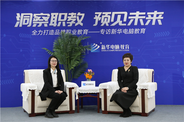 職教大品牌新華電腦教育“洞察職教，預見未來”