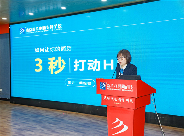 就業(yè)問題是重大的經(jīng)濟(jì)社會問題，具有重要性、緊迫性和長期性，“就業(yè)難”成了絕大多數(shù)年輕人心中的困惑。為幫助我校學(xué)生做出清晰明確的就業(yè)規(guī)劃，提高同學(xué)們的就業(yè)競爭力，2022年2月25日上午，南京新華平面設(shè)計(jì)的聞繪敏講師于學(xué)術(shù)報(bào)告廳為同學(xué)們開展了以“新職業(yè)，新技術(shù)，新青年”為主題的畢業(yè)生職業(yè)規(guī)劃及求職技巧講座。