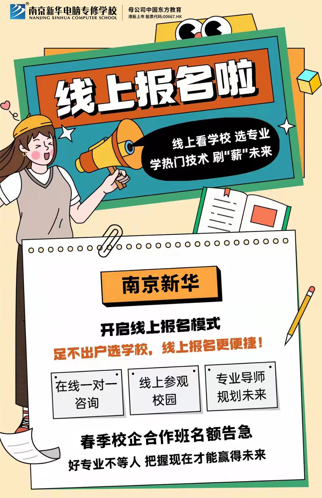 停課不停學(xué)，南京新華線上咨詢周開始啦！