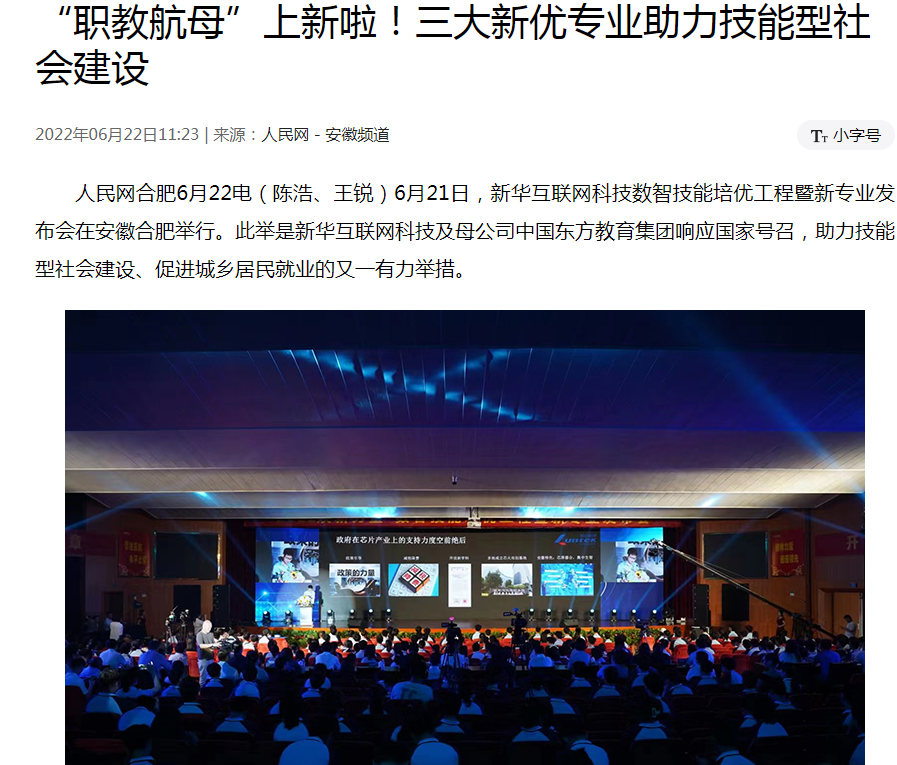職教更新，為夢(mèng)想賦能 ——媒體盛贊新華數(shù)智技能培優(yōu)工程暨新<a href=http://njxh.cn target=_blank class=infotextkey>專(zhuān)業(yè)</a>發(fā)布會(huì)