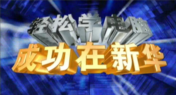 記憶中的新華，那些BGM一響就穿越記憶的老廣告！