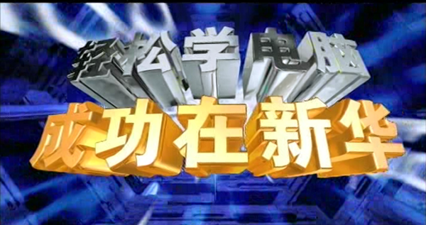 暴露年齡！這些新華老廣告詞里，有你的童年回憶！