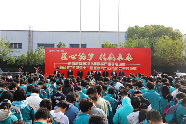 匠心筑夢 技贏未來|南京新華2022年教學質(zhì)量季啟動暨“新華杯”全國第十三屆互聯(lián)網(wǎng)職業(yè)技能大賽開幕式隆重舉行