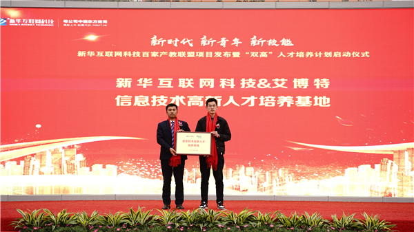 校企共建育“雙高”精英，新華教育培大國工匠