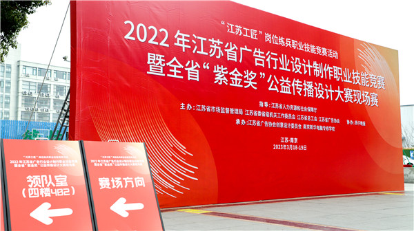 2022年江蘇省廣告行業(yè)設(shè)計(jì)制作職業(yè)技能競(jìng)賽暨全省“紫金獎(jiǎng)”公益?zhèn)鞑ピO(shè)計(jì)大賽在南京新華隆重舉行！