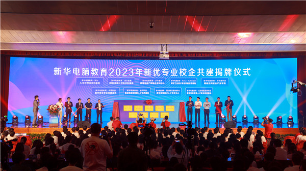 新華電腦教育2023年新<a href=http://njxh.cn target=_blank class=infotextkey>專業(yè)</a>全國發(fā)布會暨“四新雙高人才培養(yǎng)計(jì)劃”啟動儀式圓滿落幕