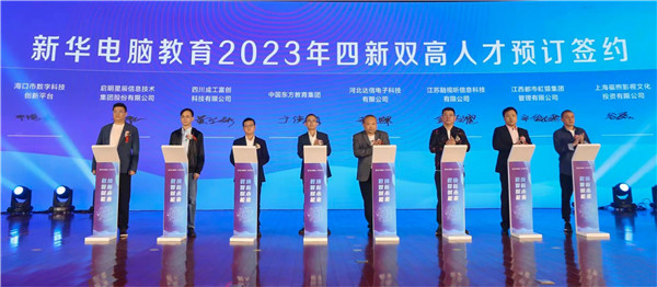 新華電腦教育2023年新<a href=http://njxh.cn target=_blank class=infotextkey>專業(yè)</a>全國發(fā)布會暨“四新雙高人才培養(yǎng)計(jì)劃”啟動儀式圓滿落幕