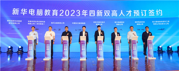 新華電腦教育2023年新<a href=http://njxh.cn target=_blank class=infotextkey>專業(yè)</a>全國發(fā)布會暨“四新雙高人才培養(yǎng)計(jì)劃”啟動儀式圓滿落幕