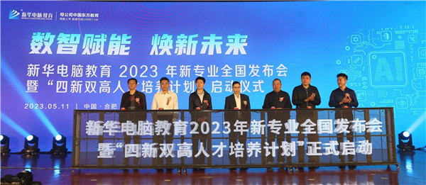 新華電腦教育2023年新<a href=http://njxh.cn target=_blank class=infotextkey>專業(yè)</a>全國發(fā)布會暨“四新雙高人才培養(yǎng)計(jì)劃”啟動儀式圓滿落幕
