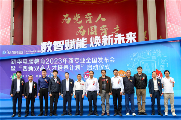 新華電腦教育2023年新<a href=http://njxh.cn target=_blank class=infotextkey>專業(yè)</a>全國發(fā)布會暨“四新雙高人才培養(yǎng)計(jì)劃”啟動儀式圓滿落幕