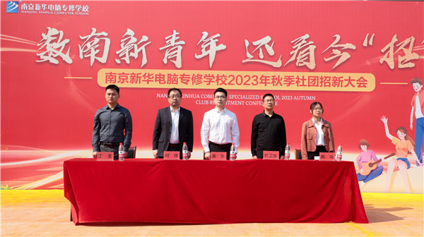 數(shù)南新青年，還看今“招”|南京新華電腦專修學(xué)校2023年秋季社團(tuán)招新大會(huì)圓滿落幕