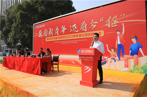 數(shù)南新青年，還看今“招”|南京新華電腦專修學(xué)校2023年秋季社團(tuán)招新大會(huì)圓滿落幕
