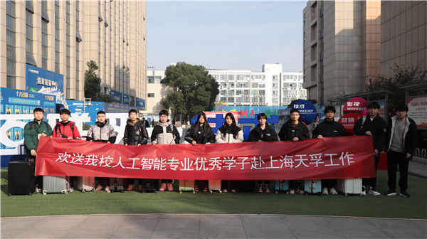 歡送我校人工智能<a href=http://njxh.cn target=_blank class=infotextkey>專(zhuān)業(yè)</a>優(yōu)秀學(xué)子赴上海天孚工作