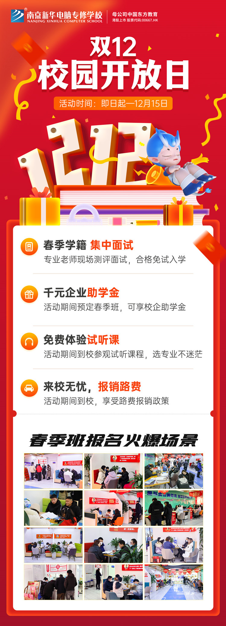南京新華雙十二校園開放日火熱來襲，精彩活動(dòng)等你來！