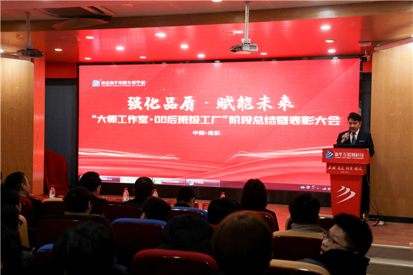 強(qiáng)化品質(zhì) 賦能未來|南京新華大師工作室·00后班級工廠階段總結(jié)暨表彰大會(huì)圓滿結(jié)束