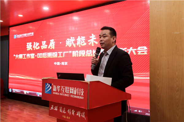 強(qiáng)化品質(zhì) 賦能未來|南京新華大師工作室·00后班級工廠階段總結(jié)暨表彰大會(huì)圓滿結(jié)束