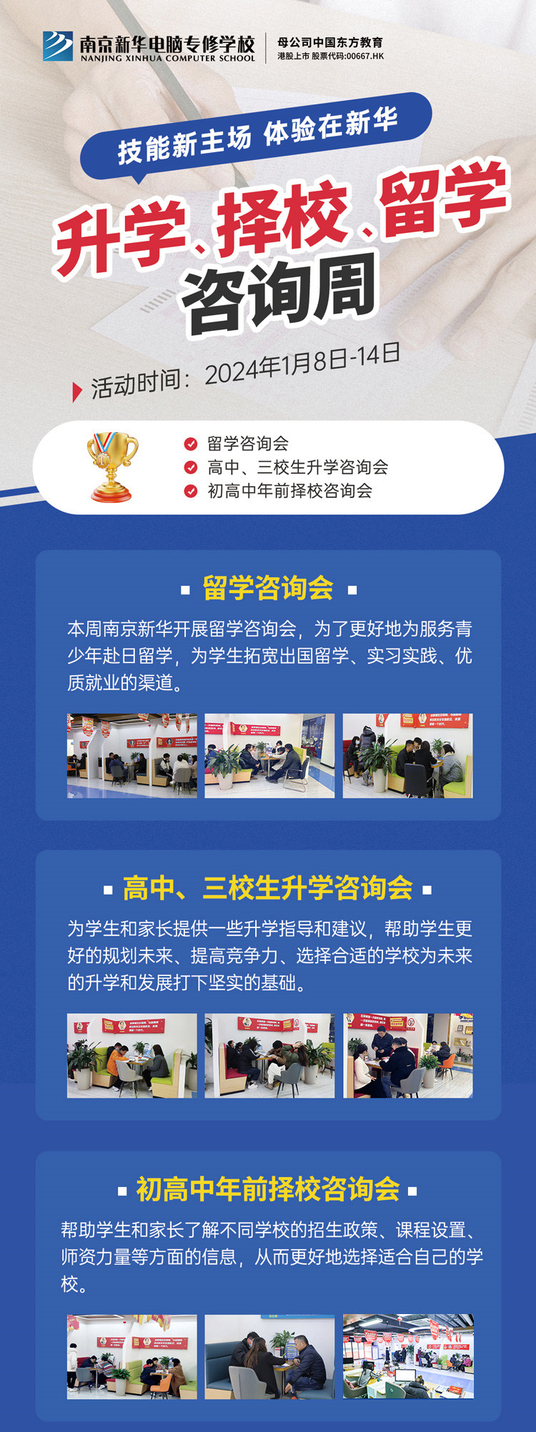 技能新主場 體驗在新華|南京新華升學、擇校、留學咨詢周，邀您來參加