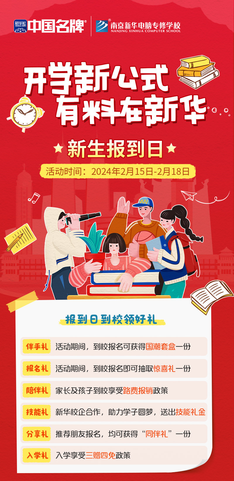 開學(xué)新公式 有料在新華|南京新華新生報到日活動來襲！
