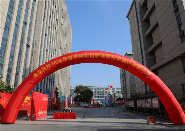 新華筑夢(mèng)，職贏(yíng)未來(lái) 南京新華2024年春季校園招聘會(huì)暨校企融合簽約儀式圓滿(mǎn)舉行
