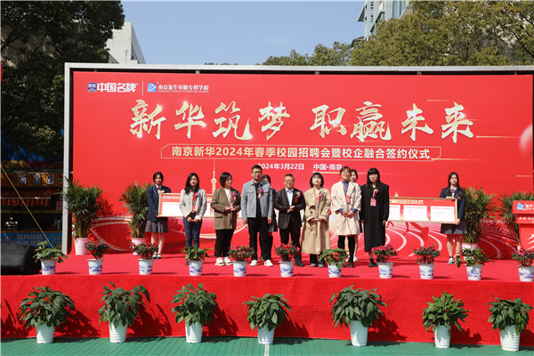 新華筑夢(mèng)，職贏(yíng)未來(lái) 南京新華2024年春季校園招聘會(huì)暨校企融合簽約儀式圓滿(mǎn)舉行