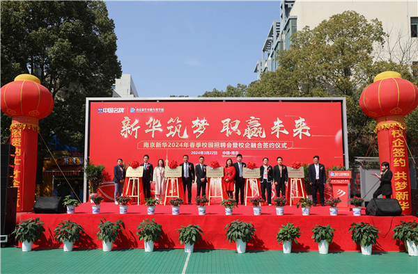 新華筑夢(mèng)，職贏(yíng)未來(lái) 南京新華2024年春季校園招聘會(huì)暨校企融合簽約儀式圓滿(mǎn)舉行