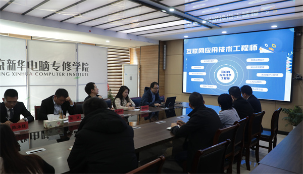 南京新華電腦專修學(xué)校校企聯(lián)席會圓滿召開，共商課程內(nèi)容與企業(yè)需求深度融合