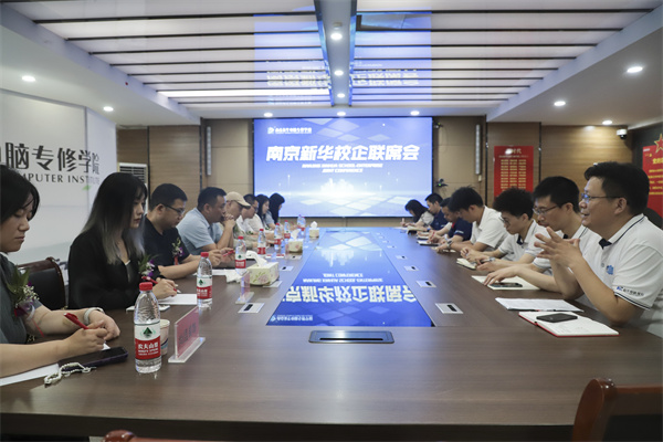 南京新華電腦學(xué)校校企聯(lián)席會圓滿落幕：聚焦產(chǎn)教融合，共謀人才發(fā)展