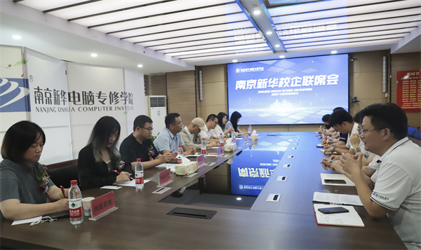 南京新華電腦學(xué)校校企聯(lián)席會圓滿落幕：聚焦產(chǎn)教融合，共謀人才發(fā)展