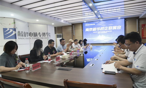 南京新華電腦學(xué)校校企聯(lián)席會圓滿落幕：聚焦產(chǎn)教融合，共謀人才發(fā)展