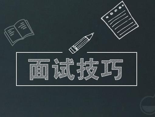 干貨丨速速收藏這份實(shí)用的面試技巧！
