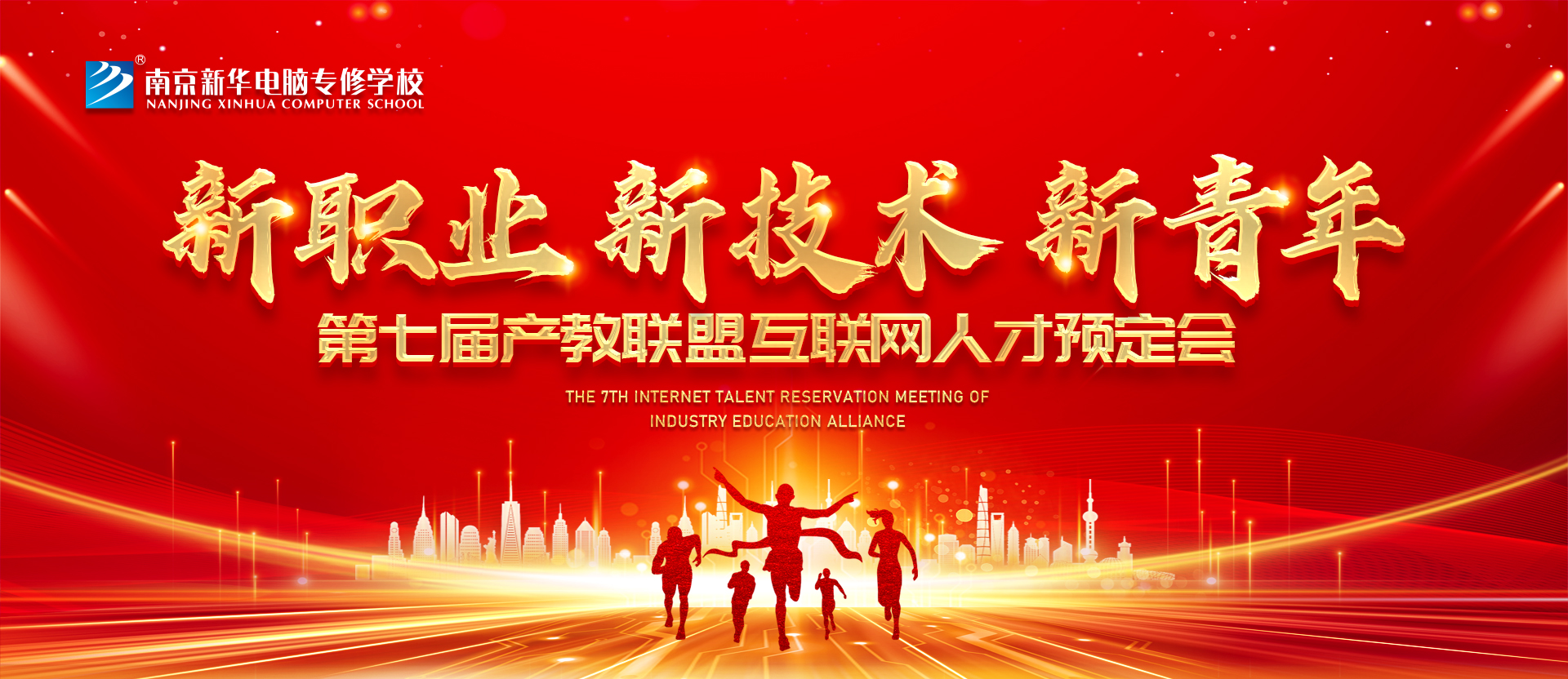新職業(yè)，新技術(shù)，新青年 ——南京新華第七屆產(chǎn)教聯(lián)盟互聯(lián)網(wǎng)人才預(yù)定會(huì)