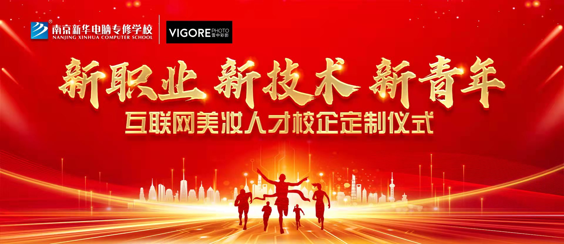 新職業(yè)，新技術(shù)，新青年 ——互聯(lián)網(wǎng)美妝人才校企定制儀式