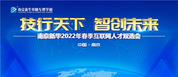 南京新華2022年春季互聯(lián)網(wǎng)人才雙選會(huì)即將舉行！