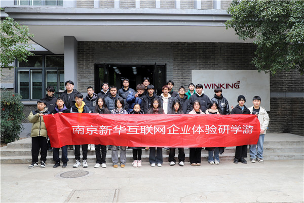 互聯(lián)網(wǎng)之旅|南京新華赴唯晶科技體驗研學游活動圓滿結(jié)束