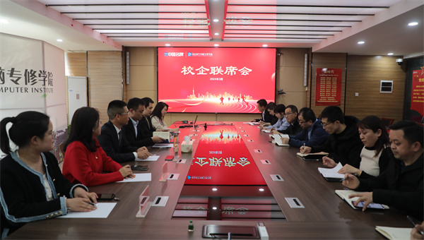 南京新華電腦專修學校校企聯(lián)席會圓滿召開，共商課程內容與企業(yè)需求深度融合