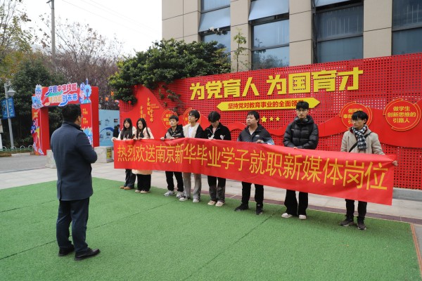 南京新華電腦專(zhuān)修學(xué)校畢業(yè)生成功就職新媒體崗位