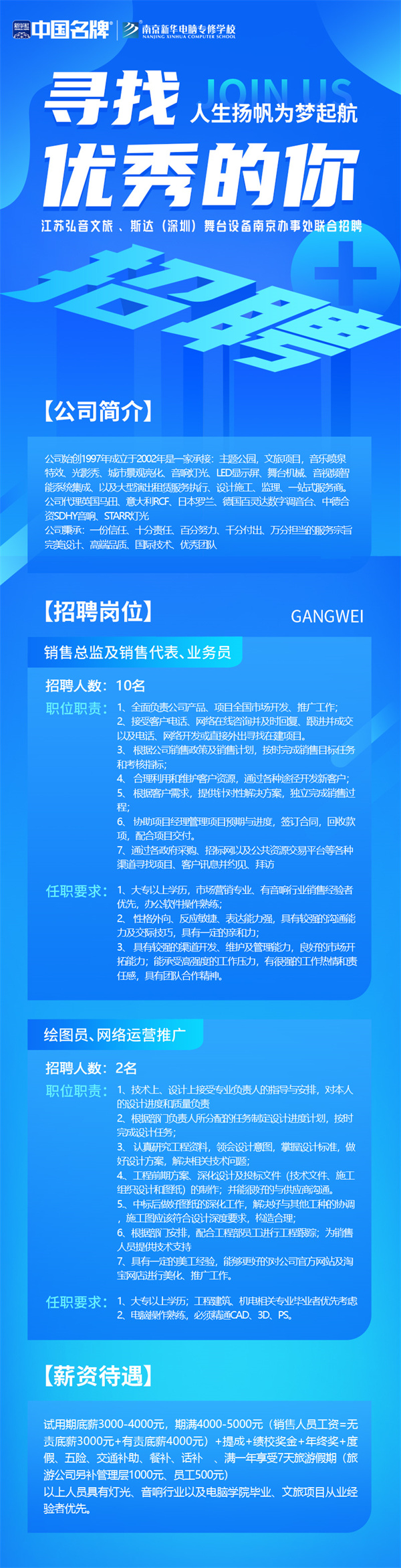 弘音文旅 、斯達(深圳)舞臺設(shè)備南京辦事處聯(lián)合招聘