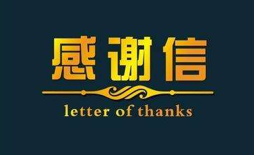 深化校企合作，實(shí)現(xiàn)協(xié)同共贏—合作企業(yè)致感謝信