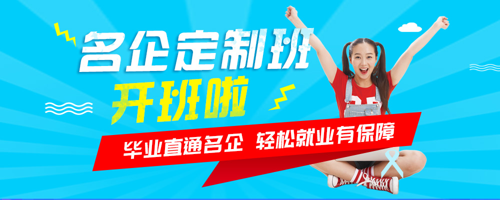 名企定制班火熱來襲，現(xiàn)在報名可獲千元助學(xué)金！