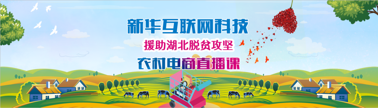 新華云課堂助力湖北脫貧攻堅(jiān)，開展農(nóng)村電商免費(fèi)直播課