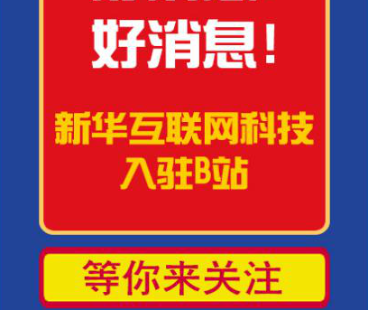 新華互聯(lián)網(wǎng)科技正式入駐Bilibili！會(huì)摩擦出什么樣火花呢？