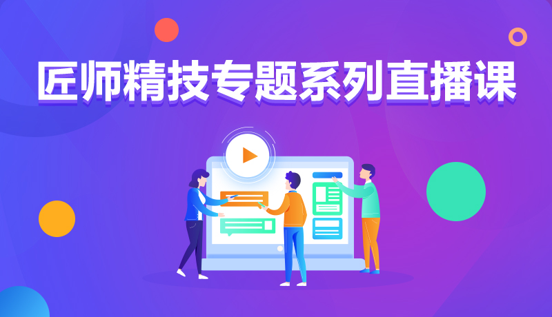 九月學(xué)習(xí)季丨@所有人，新華匠師精技專題系列直播課等著你！