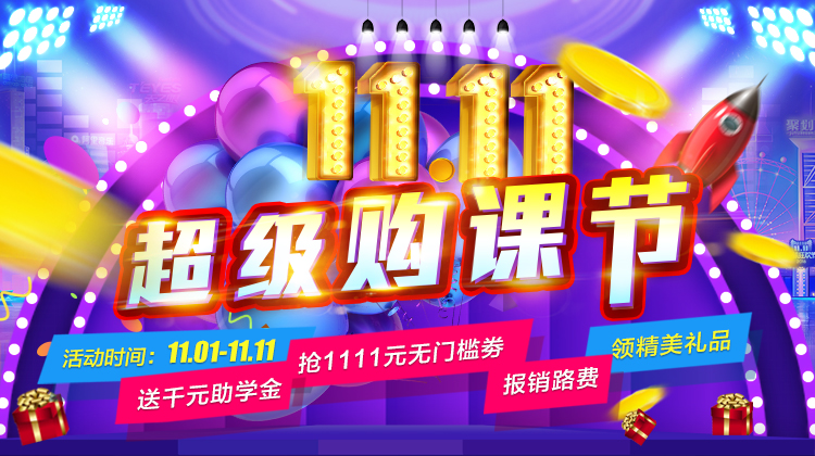 鉅惠雙11丨南京新華雙11購(gòu)課狂歡節(jié)，瓜分千萬助學(xué)金?。?！