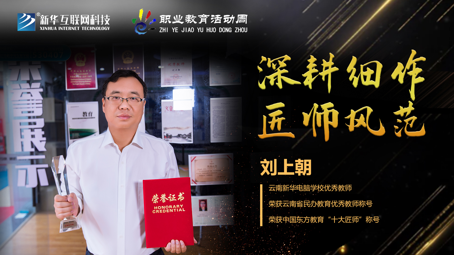 匠心育人，精技筑夢，我為新華互聯(lián)網(wǎng)科技職教周代言！