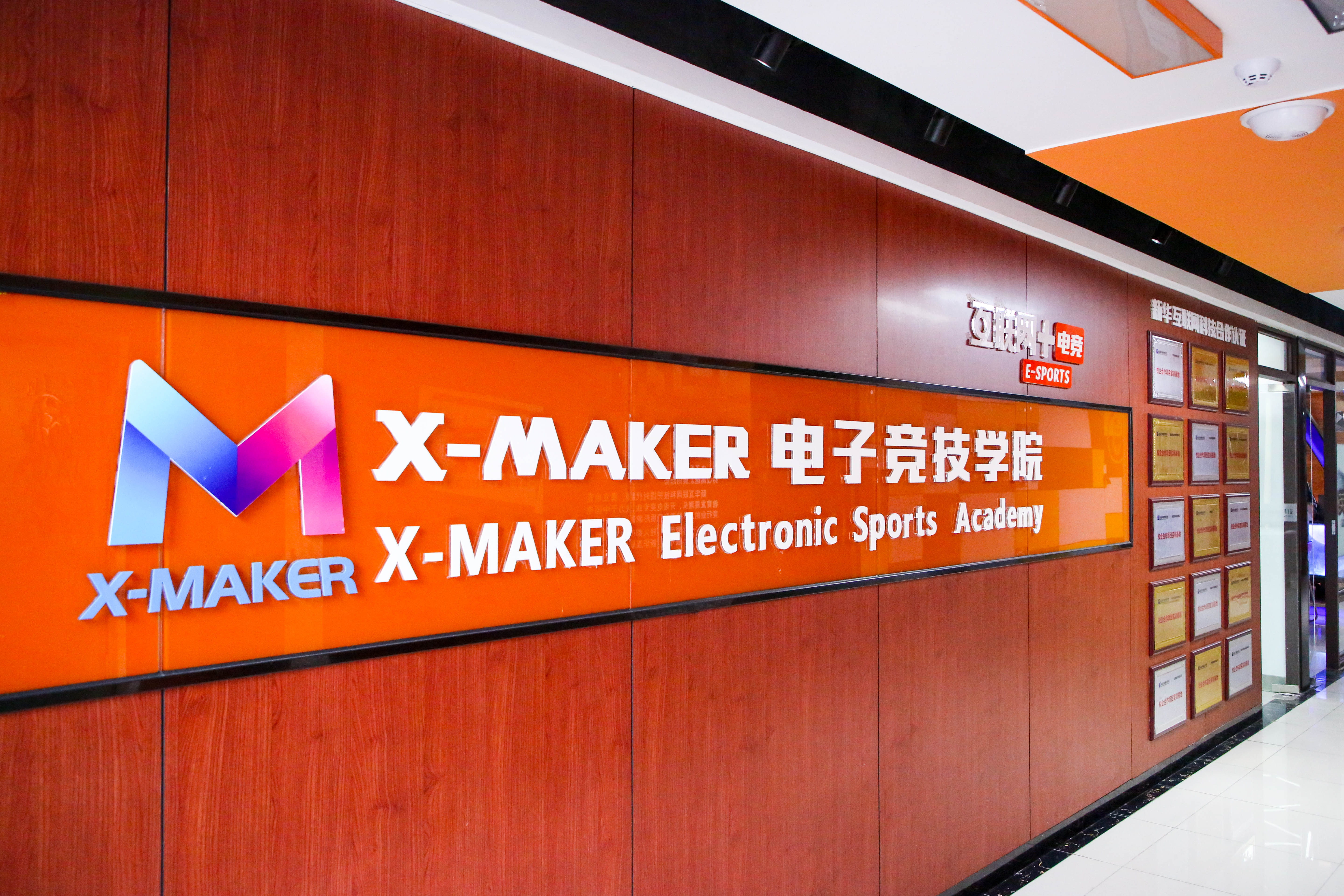 遇見南新·“院”你所愛 | 你好，這里是南京新華X-Maker電競學(xué)院！